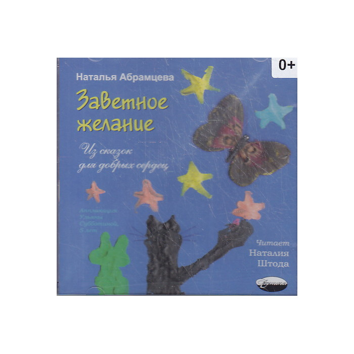Н К Абрамцева Заветное Желание Распечатать