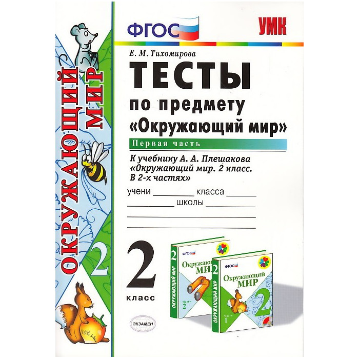 Плешакова фгос 2 класс. Окружающий мир 2 класс тесты ФГОС. Окружающий мир 2 класс тесты Плешаков. Тесты по окружающему миру 2 класс Тихомирова. Тест по окружающему миру 2 класс.