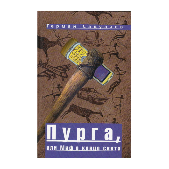 Света повесть. Мифы о конце света. Книга Пурга. «Пурга, или миф о конце света» (повесть) // Москва: «Вагриус», 2008. Книга миф про конец света.