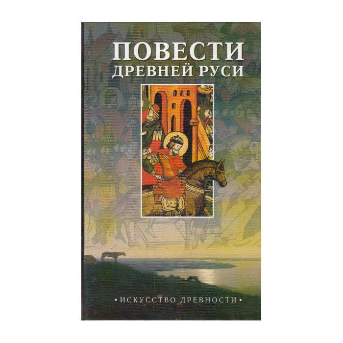 Древние повести. Повести древней Руси книга. Исторические повести древней Руси. Повести древней Руси искусство древности. Повести древней Руси обложка книг.