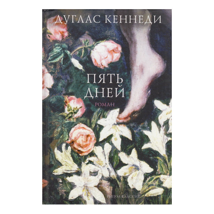 Дуглас кеннеди крупным планом аудиокнига