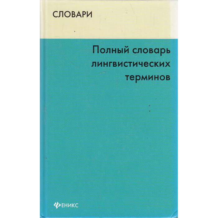 Словарь лингвистических терминов д э розенталя