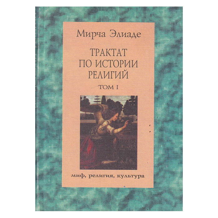 Мирча элиаде книги. Элиаде трактат по истории религий. Трактат по истории религии Мирча Элиаде. Мирча Элиаде история веры и религиозных идей.