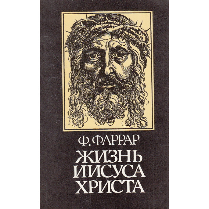 Как жить христом. Жизнь Иисусу Христа Фаррар книга. «Жизнь Иисуса Христа» Фредерик Фаррар. Ф В Фаррар жизнь Иисуса Христа 1893.