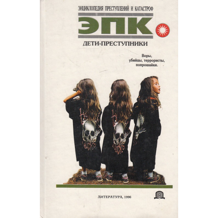 Преступник читать. Энциклопедия преступлений и катастроф. Книга о детях-преступниках. Энциклопедия преступлений и катастроф дети преступники. Энциклопедия детской преступности.