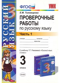 ГДЗ Русский язык 3 класс Канакина, Горецкий 1, 2 часть - решебник