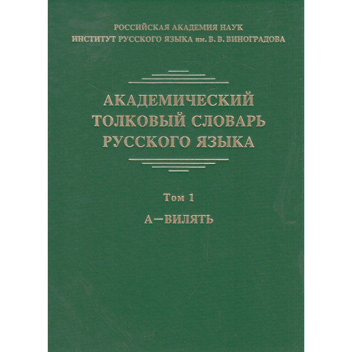 Л п крысин современный русский. Академический словарь. Малый Академический словарь. Академический словарь русского языка. Толковый словарь Академический.