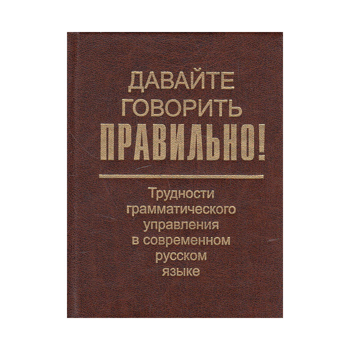 Современном языке словарь. Словарь управления. Словарь управления в русском языке. Управление в русском языке словарь справочник. В словаре «управление слов в русском языке».