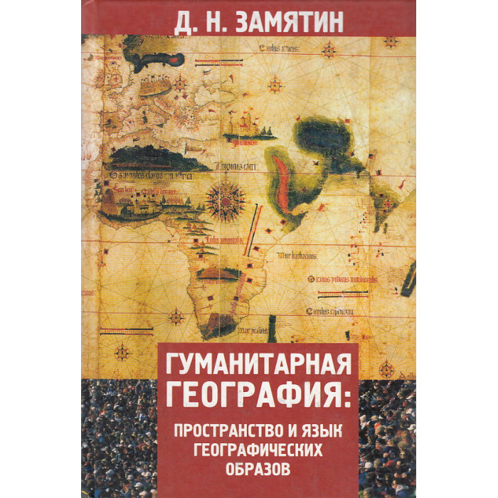 Книги для гуманитария. Гуманитарная география. Пространство и язык географических образов. Пространство это в географии.