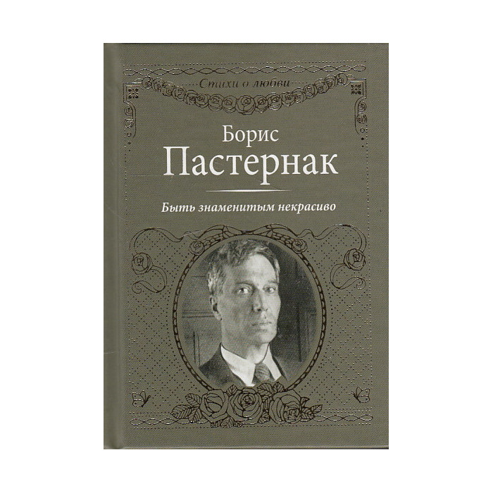 Размер стихотворения быть знаменитым некрасиво. Быть знаменитым некрасиво Пастернак. Б Л Пастернак быть знаменитым некрасиво.