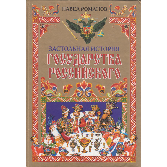 История государства российского романовы. Застольная история государства российского. Книга история России Романовы. Книга Москва застольная. История государства российского для детей книга.