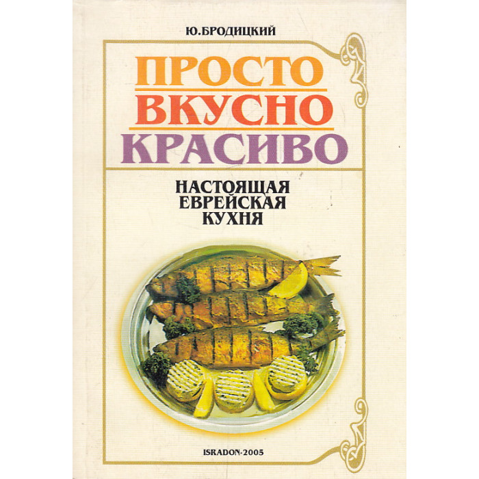 Еврейская кухня книга