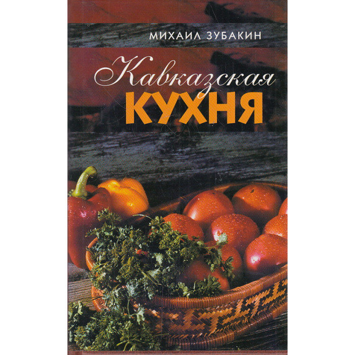 Кавказская кухня книга