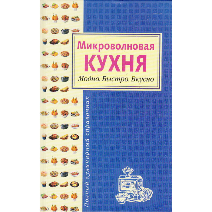 Микроволновая кухня книга