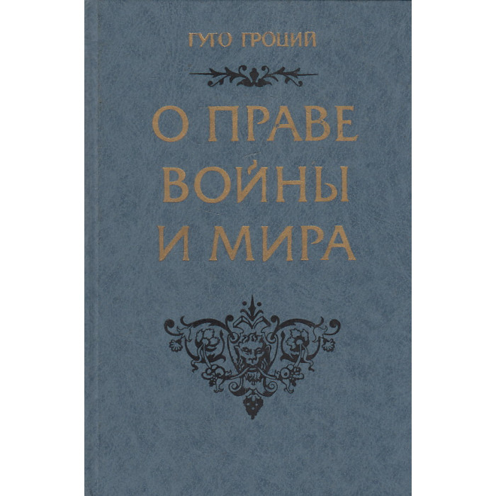 Гроций Право Войны И Мира Купить