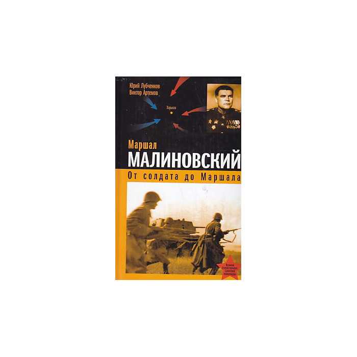 История артемов лубченков профессиональное. От солдата до Маршала. Лубченков Юрий Николаевич биография. Лубченков Юрий Николаевич с женой. Маршал Виктор.