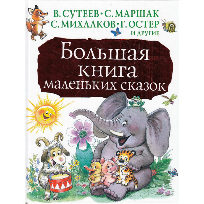 Большая книга маленьких сказок. Сказки для больших и маленьких книга. Большая книга сказок с маленьким Муком. Большая книга «самые маленькие животные».