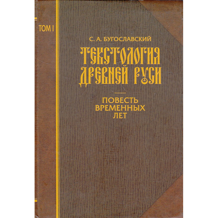 Текстология. Бугославский Сергей Алексеевич. Историческая текстология это. Текстология в русском языке. Историческая текстология характеристика.