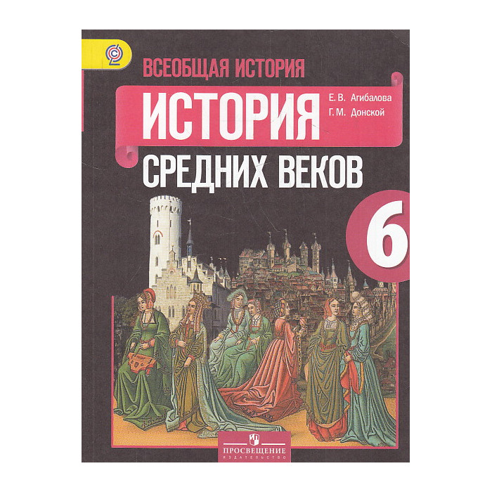 агибалова донской история средних веков 6 класс