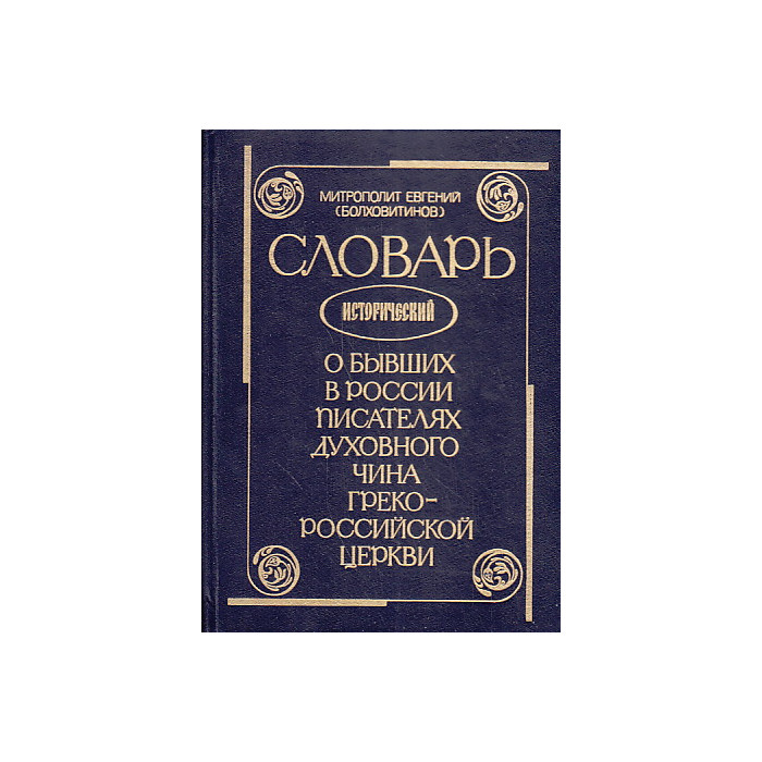 Исторический словарь. «Словарь исторический о бывших в России писателях духовного чина»,. Словарь русских писателей Болховитинов. Русские духовные Писатели книги. Словарь Евгений.