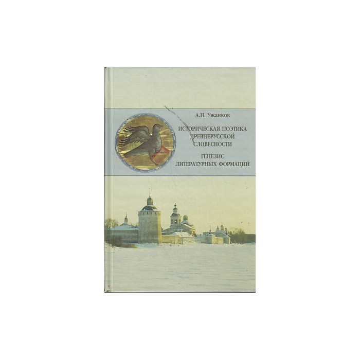 Историческая поэтика. Ужанков Александр книги. Поэтика древнерусской литературы. Книги а н Ужанков.