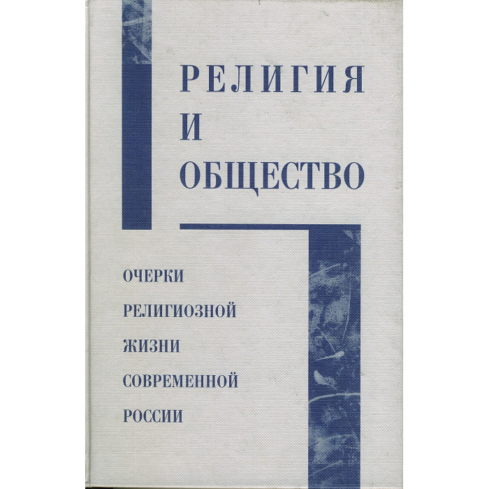 Книга социолога. Энциклопедия современной религиозной жизни России. Социологи религии. Очерки современной церковной психологии. Отечественные социологи религия.